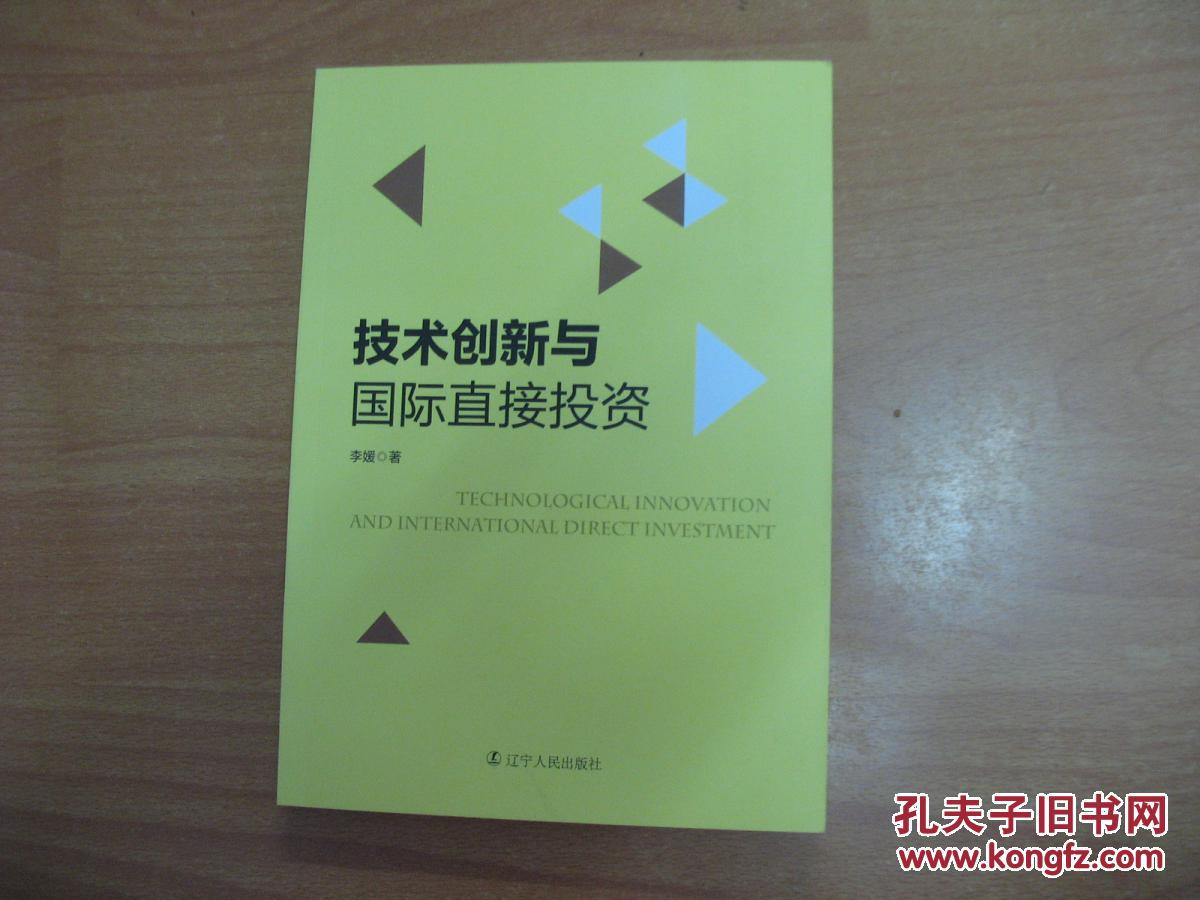 技术创新与国际直接投资