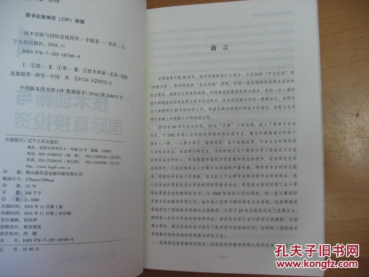 技术创新与国际直接投资