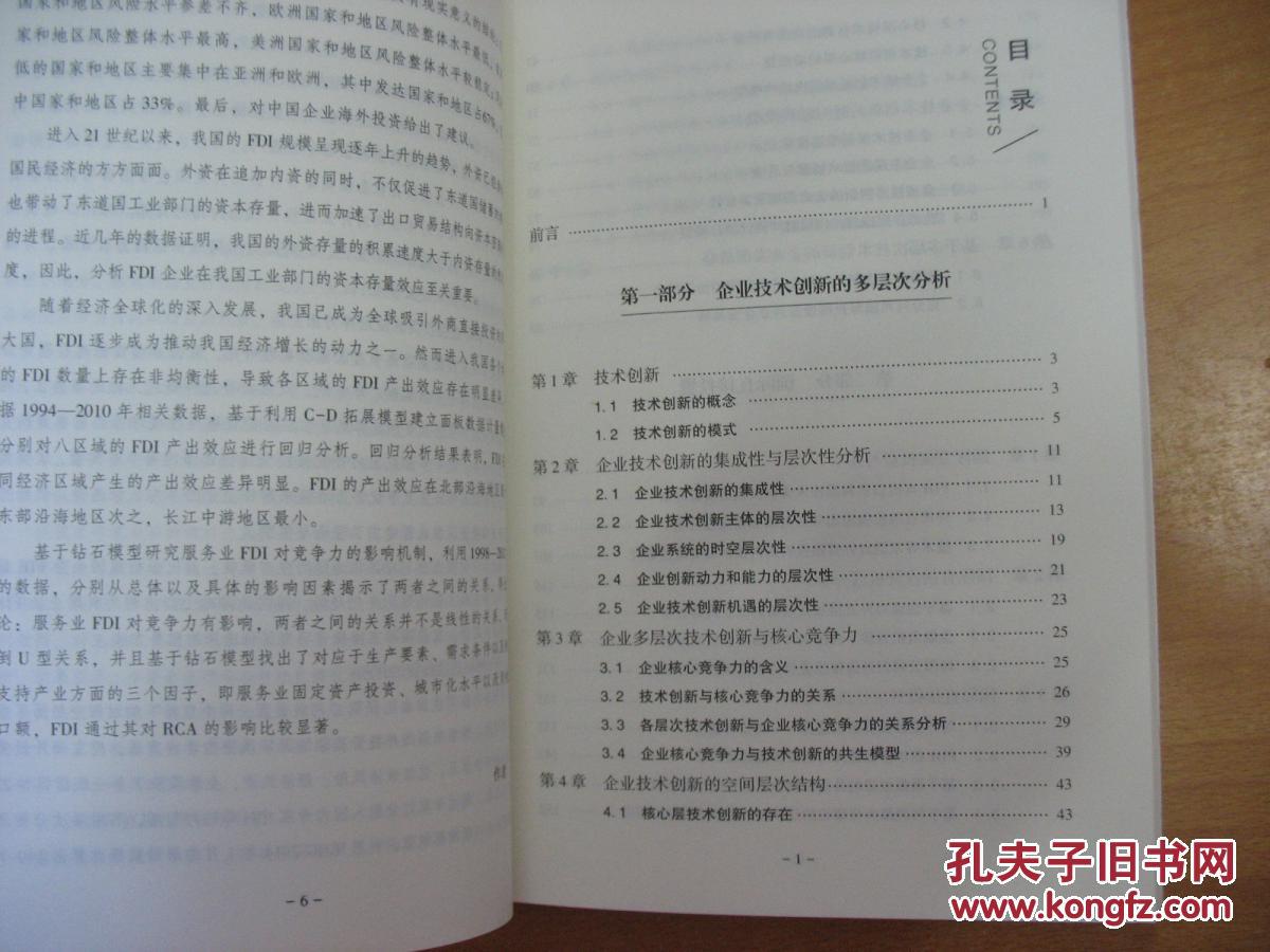 技术创新与国际直接投资