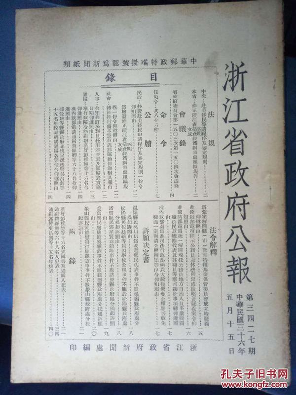 民国三十六年五月《浙江省政府公报》第三四二七期/赴美移民聲请程序及审定规则、抄发赴美移民申请程序及审定规则一份令仰知照由、令知修订公务员任用审查表及履历表实施日期仰遵照由.....