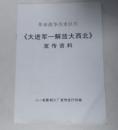 革命战争历史巨片《大进军--解放大西北》宣传资料