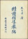 台湾商务印书馆1942年初版、1959年台一版-朱自清著《精读指导举隅》，32开149页。有5篇文章。