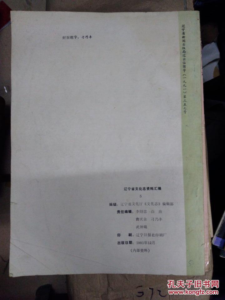 辽宁省文化志资料汇编1991年5
