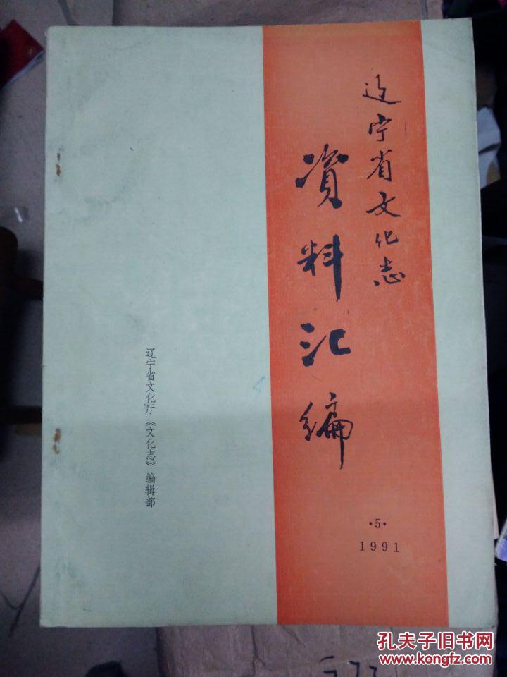 辽宁省文化志资料汇编1991年5