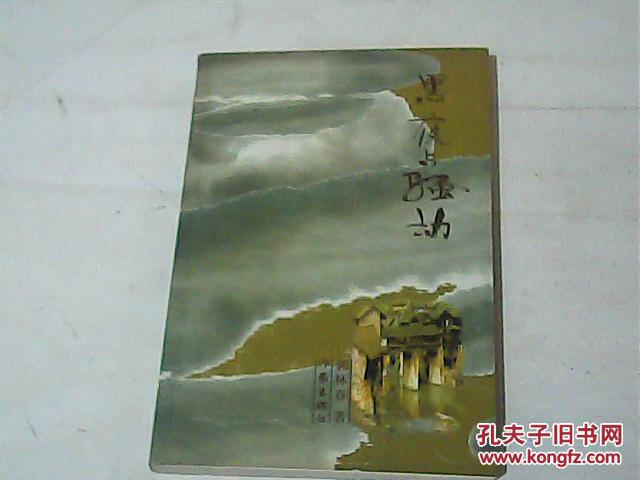 黑夜与骚动（签名本