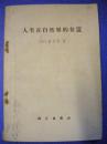 赫胥黎著 翻译组译《人类在自然界的位置》科学出版社出版8品 包快 现货 收藏 怀旧 亲友商务礼品