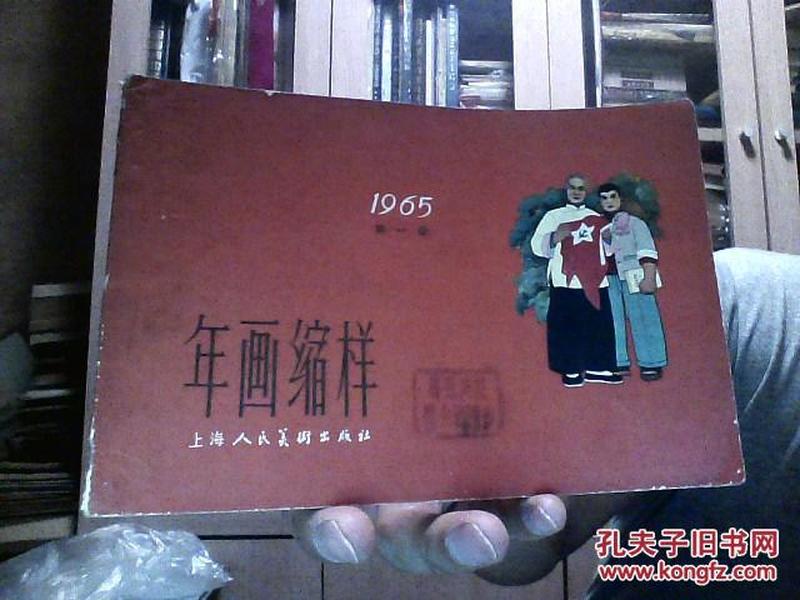 年画缩样 1965 第一册