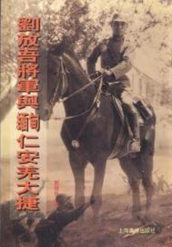 刘放吾将军与缅甸仁安羌大捷