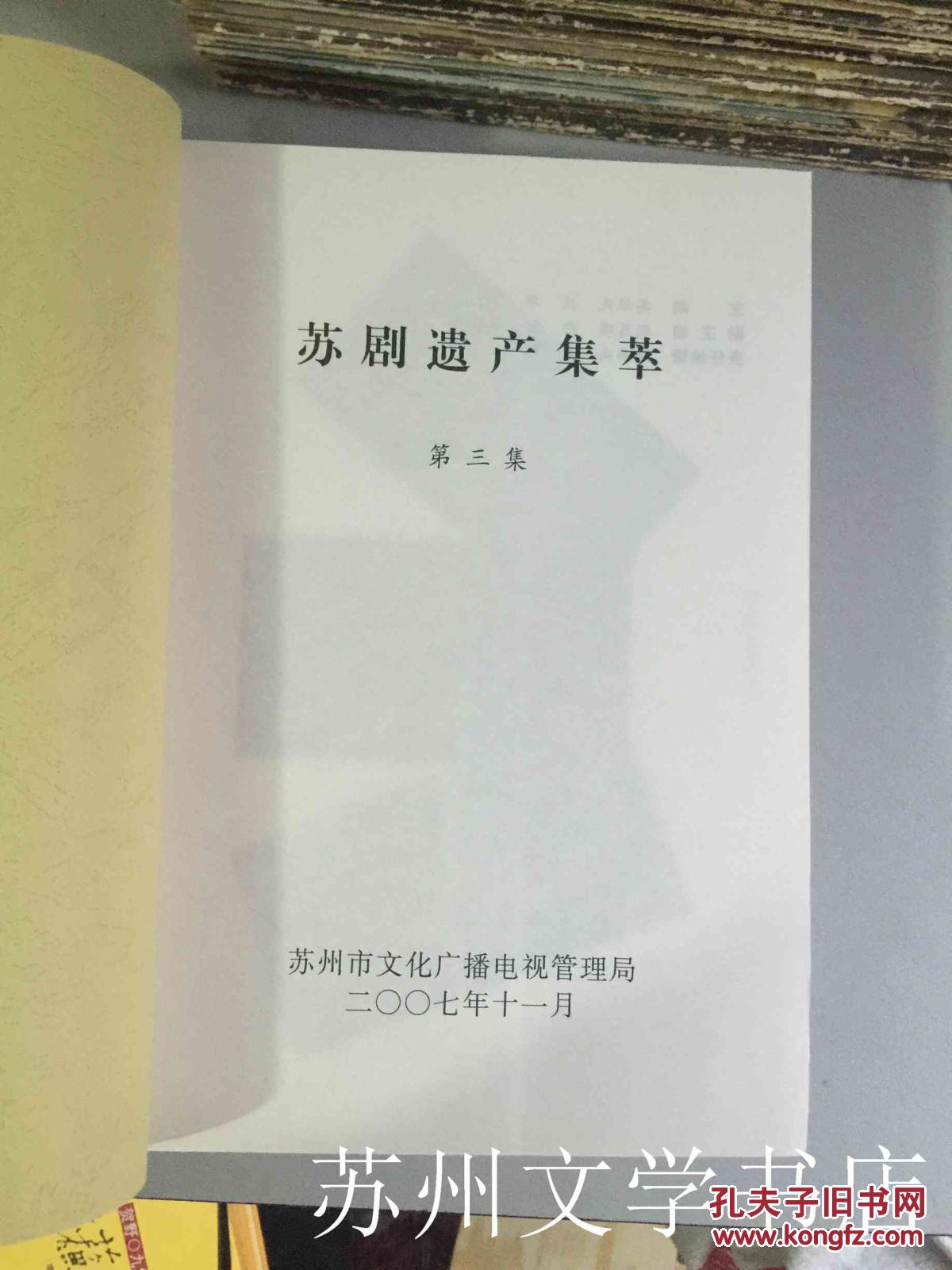 苏剧遗产集萃（3集）第三册  T