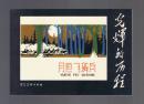 连环画：月夜飞骑兵（50开本，光辉的历程） 尚君砺绘画 2009年1版1印