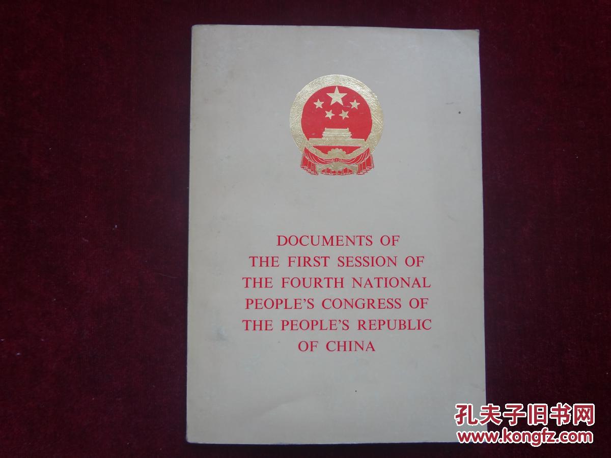 中华人民共和国第四届全国人民代表大会第一次会议文件（英文版）
