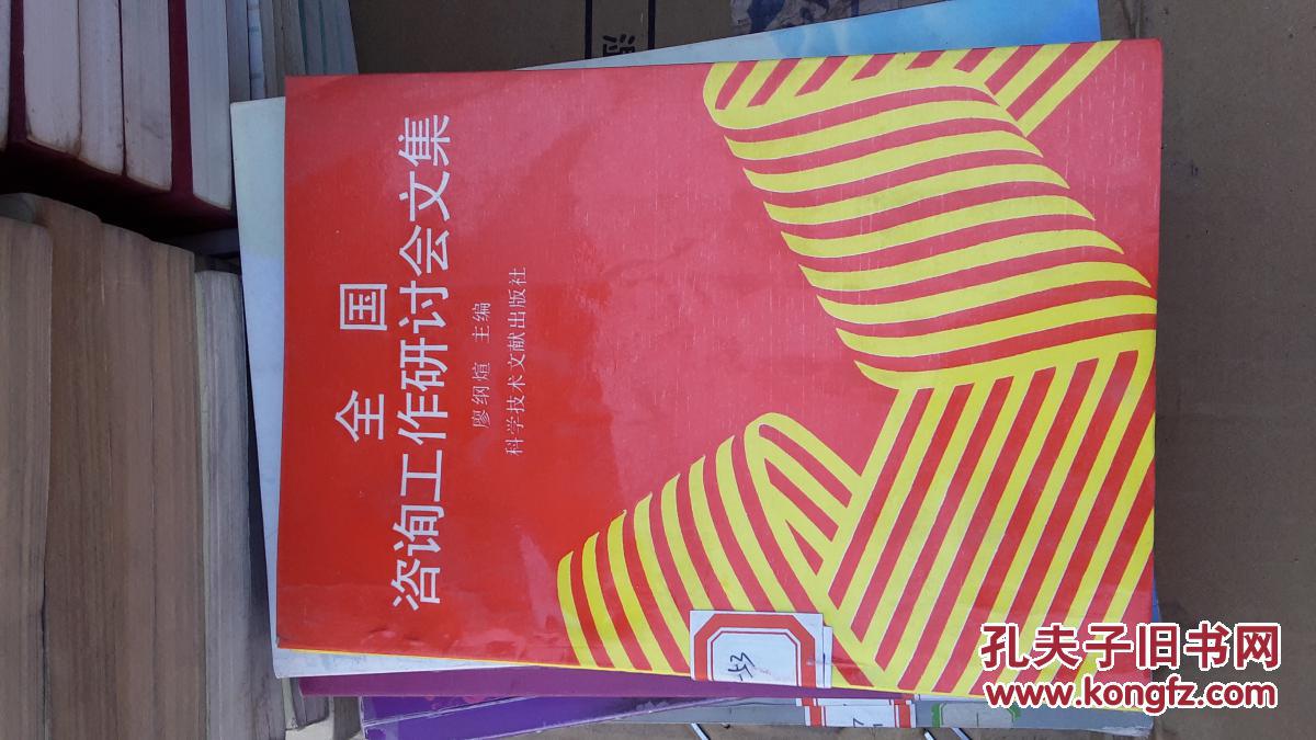 全國(guó)咨詢工作研討會(huì)文集