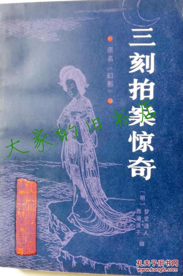 《三刻拍案惊奇》