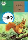 八年级 上册 生物学 课本 教材 人教版 八上 八年级上册 课本 生物学 人民教育出版社 正版 全新