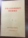 ZC9533  中华人民共和国保守国家秘密法 全一册  1990年7月 辽阳市司法局 一版一印