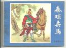 秦琼卖马------80年代说唐前传一古典连环画小人书套散保正版真品