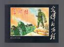 连环画：拿炮楼（50开本，光辉的历程） 林涛绘画 2009年1版1印