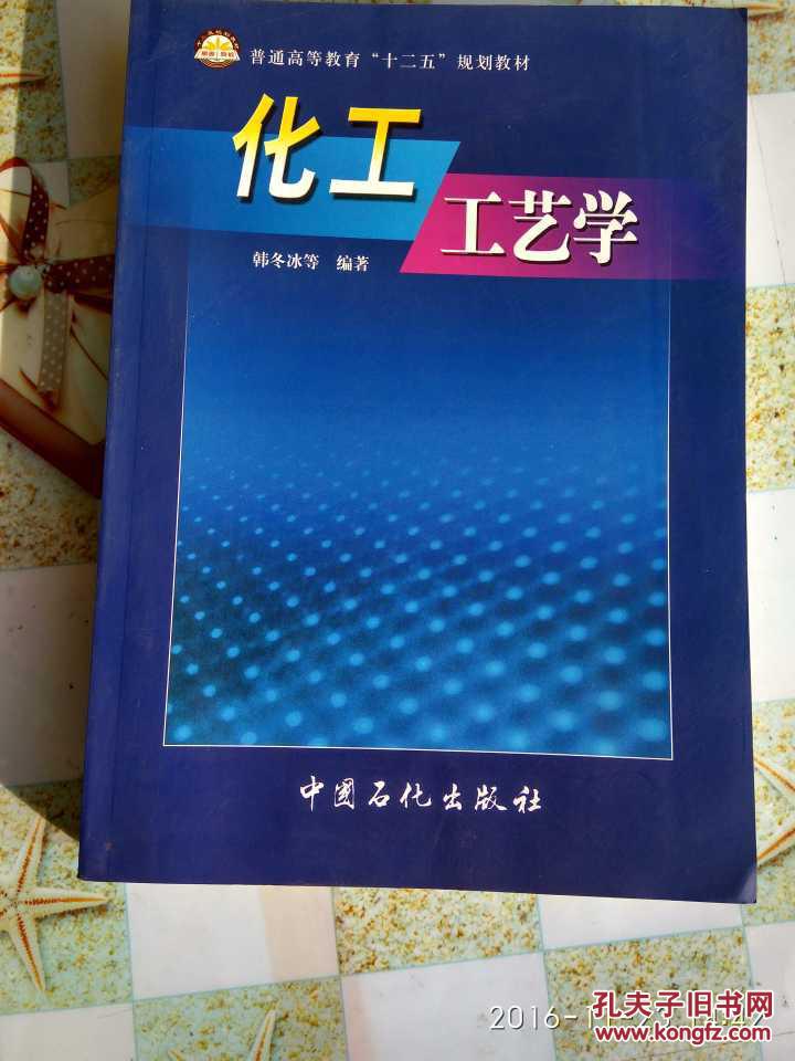 化工工艺学