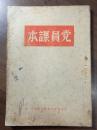 党员课本· 全一册  1950年7月 中共辽东省委宣传部 编印   孔网大缺夲