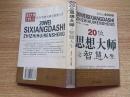 20位思想大师之智慧人生