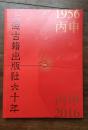 《上海古籍出版社六十年》
1956-2016纪要内部珍藏版