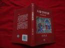 五常学经济 : 神州增订版