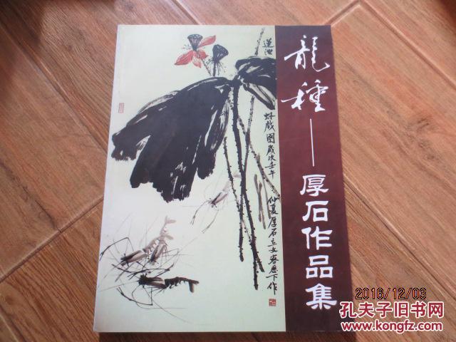 龙种--厚石作品集（赵立文签赠本）