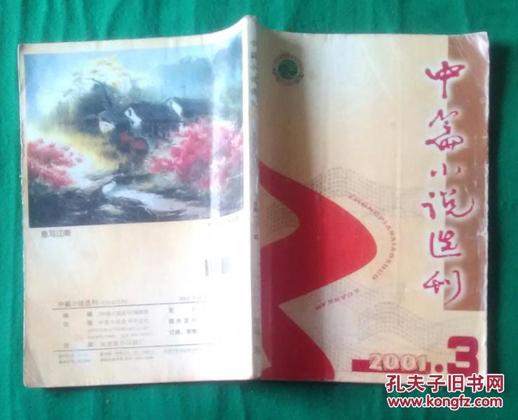 中篇小说选刊（2001.3期.总120期，内有知名作家贺《中篇小说选刊》创刊二十周年的亲笔签名）