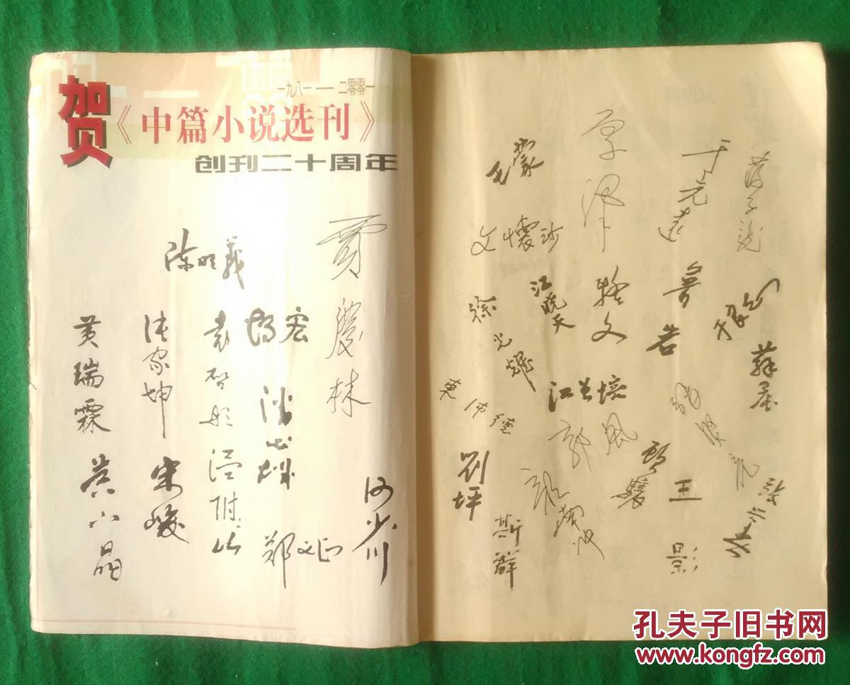 中篇小说选刊（2001.3期.总120期，内有知名作家贺《中篇小说选刊》创刊二十周年的亲笔签名）