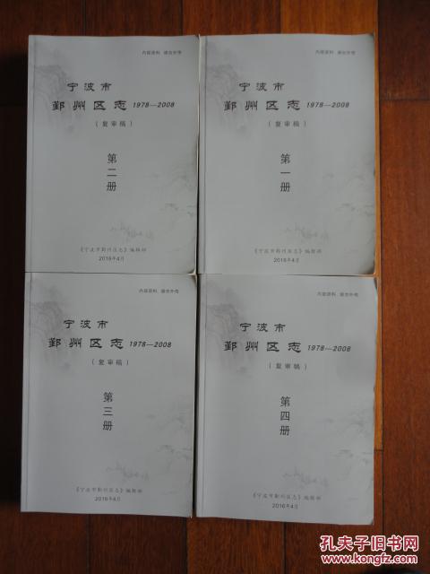 宁波市鄞州区志（1978—2008）【复审稿】【1—4册全】【稀缺本】