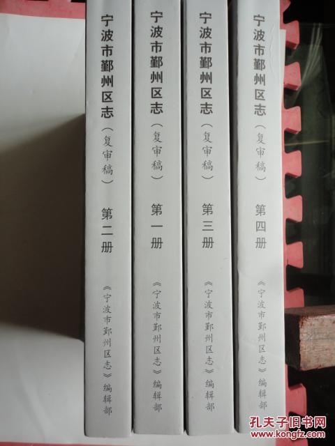 宁波市鄞州区志（1978—2008）【复审稿】【1—4册全】【稀缺本】