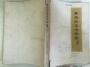 72年《鲁迅杂文书信选续编》内有图片A3