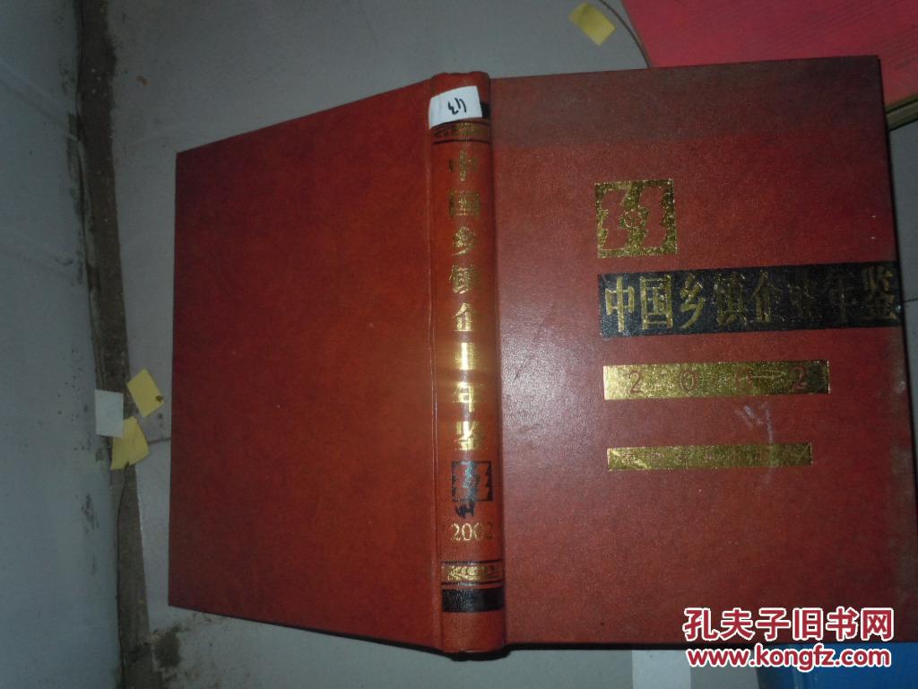 中國鄉(xiāng)鎮(zhèn)企業(yè)年鑒2002