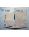园林说译注（原名《园冶》