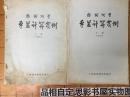 控制测量平差算计实例，上 下册合售 【1699】