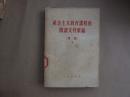 《社会主义教育课程的阅读文件汇编》（第二编）下【1958年版本】