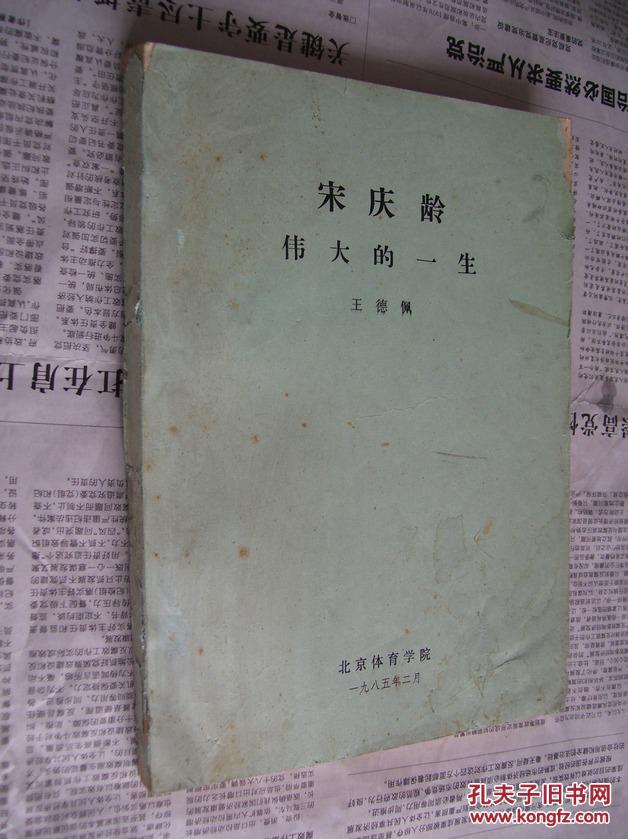 宋庆龄伟大的一生【油印本】