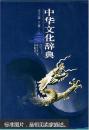 中华文化辞典 冯天瑜   武汉大学出版社
