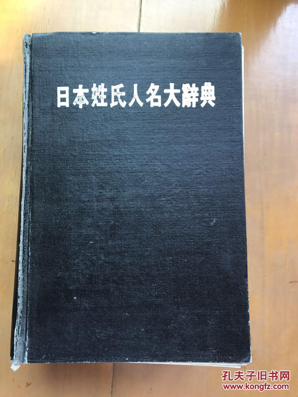 日本姓氏人名大辭典
