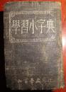 学习小字典【布面精装本】128开、好像是民国版，没有版权