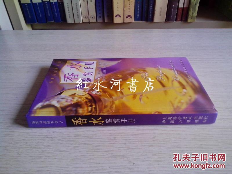 鉴赏与品位系列：  香水鉴赏手册（精装）.