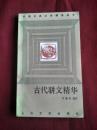 古代骈文精华（中国古典文学精华丛书）