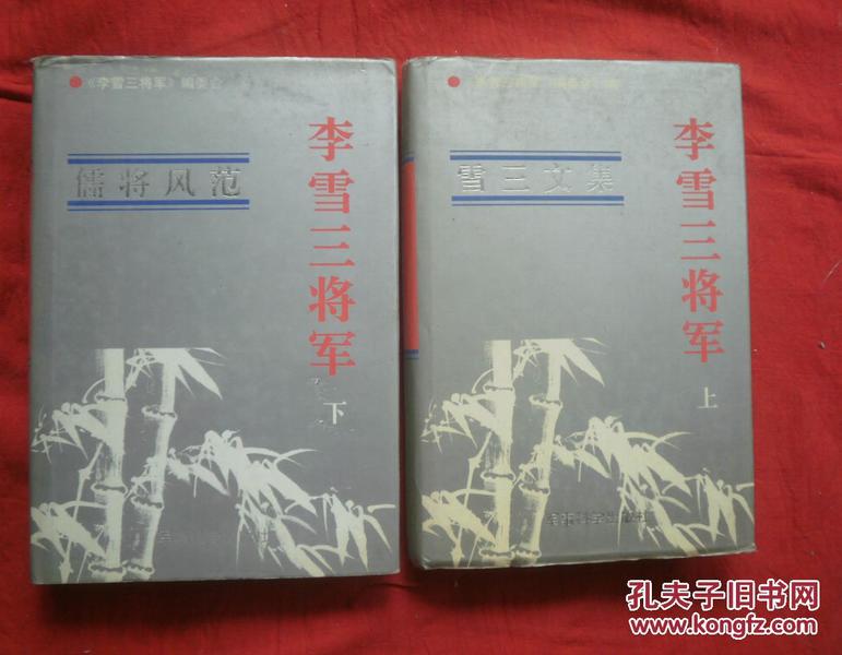 李雪三将军(精装全二册)【前后附铜版纸图片百余张 】