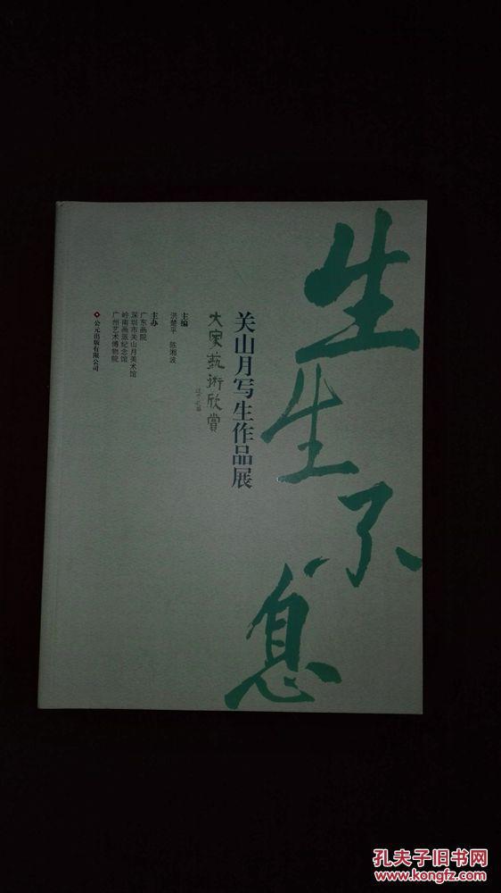 生生不息：关山月写生作品展
