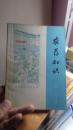 【下乡知识青年农业读物】农药知识 1971年1版1印 有毛主席语录 无勾画笔迹 购书于延安