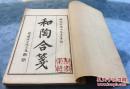 1919年扫叶山房石印苏东坡《和陶合笺》2册4卷全