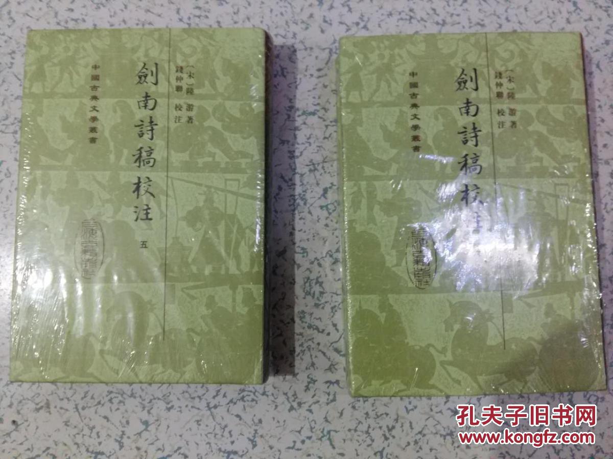 剑南诗稿校注  （十品）