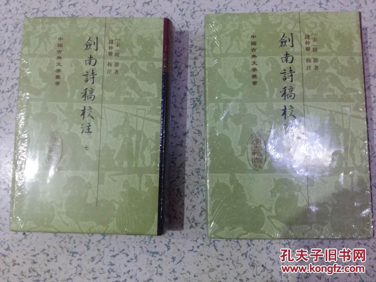 剑南诗稿校注  （十品）