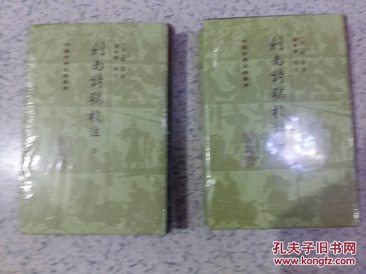 剑南诗稿校注  （十品）