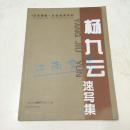 杨九云速写集